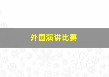 外国演讲比赛