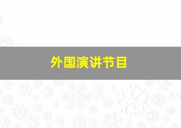 外国演讲节目