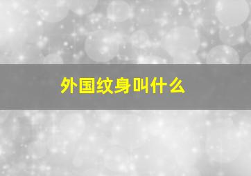 外国纹身叫什么