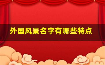 外国风景名字有哪些特点