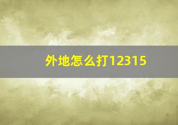 外地怎么打12315