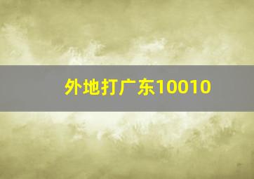 外地打广东10010