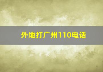 外地打广州110电话