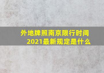 外地牌照南京限行时间2021最新规定是什么