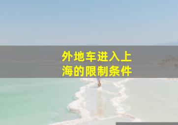 外地车进入上海的限制条件