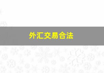 外汇交易合法