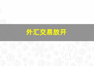 外汇交易放开