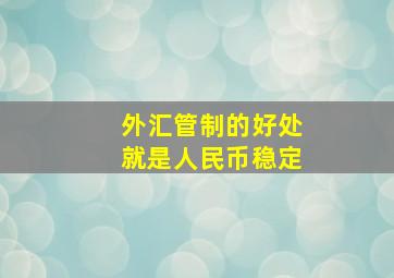 外汇管制的好处就是人民币稳定