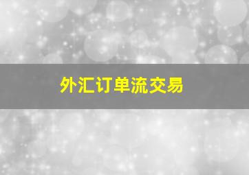 外汇订单流交易