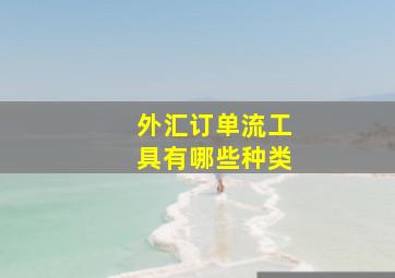 外汇订单流工具有哪些种类