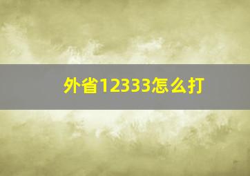 外省12333怎么打