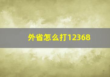 外省怎么打12368