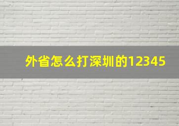 外省怎么打深圳的12345