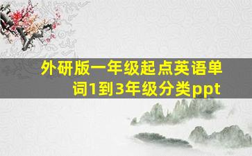 外研版一年级起点英语单词1到3年级分类ppt