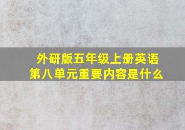 外研版五年级上册英语第八单元重要内容是什么