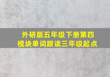 外研版五年级下册第四模块单词跟读三年级起点