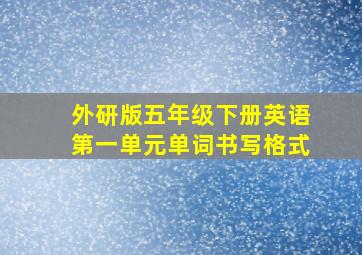 外研版五年级下册英语第一单元单词书写格式