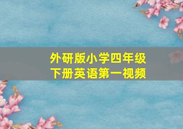 外研版小学四年级下册英语第一视频