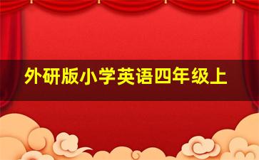 外研版小学英语四年级上