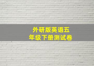 外研版英语五年级下册测试卷