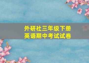 外研社三年级下册英语期中考试试卷