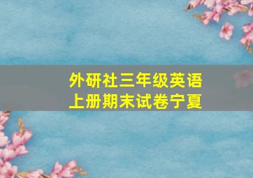 外研社三年级英语上册期末试卷宁夏