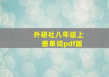 外研社八年级上册单词pdf版