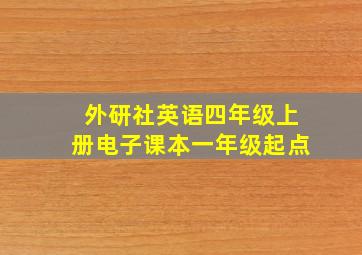 外研社英语四年级上册电子课本一年级起点