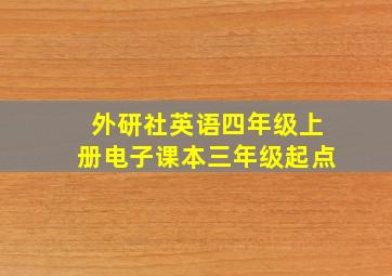 外研社英语四年级上册电子课本三年级起点