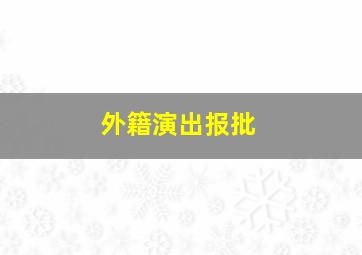 外籍演出报批