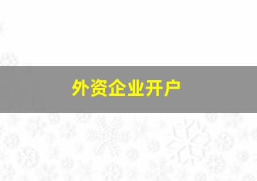 外资企业开户