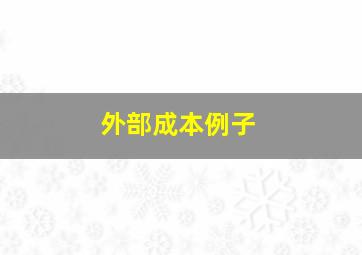 外部成本例子