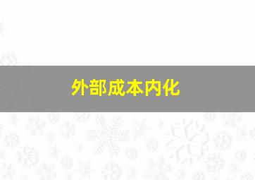 外部成本内化