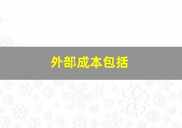 外部成本包括