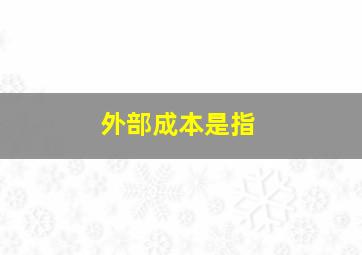 外部成本是指