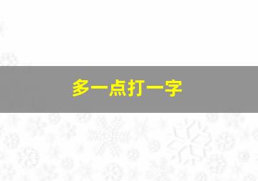 多一点打一字