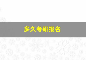 多久考研报名