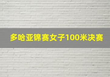 多哈亚锦赛女子100米决赛