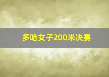 多哈女子200米决赛