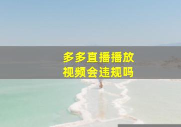 多多直播播放视频会违规吗