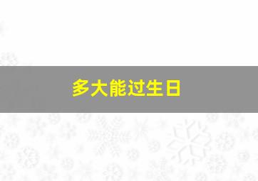 多大能过生日