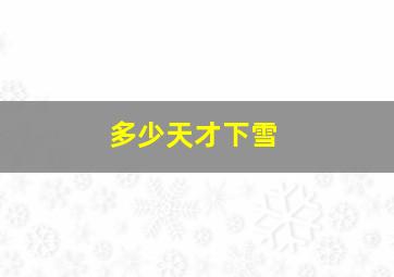 多少天才下雪