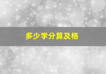 多少学分算及格