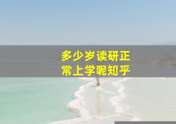 多少岁读研正常上学呢知乎