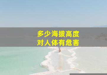 多少海拔高度对人体有危害