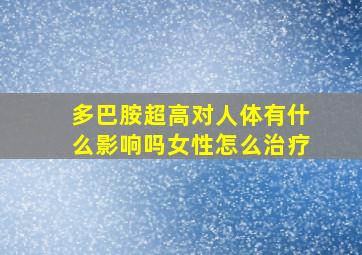 多巴胺超高对人体有什么影响吗女性怎么治疗