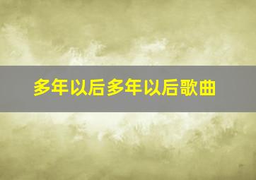 多年以后多年以后歌曲