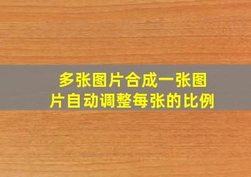 多张图片合成一张图片自动调整每张的比例