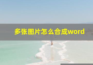 多张图片怎么合成word