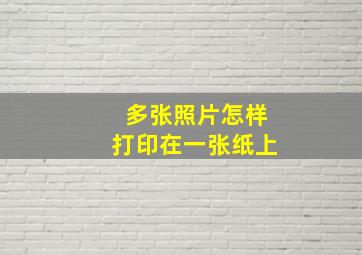 多张照片怎样打印在一张纸上